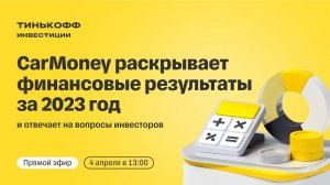 Результаты CarMoney за 2023 год и ответы на вопросы инвесторов | Прямой эфир с топ-менеджментом