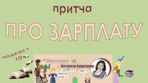 Притча про зарплату