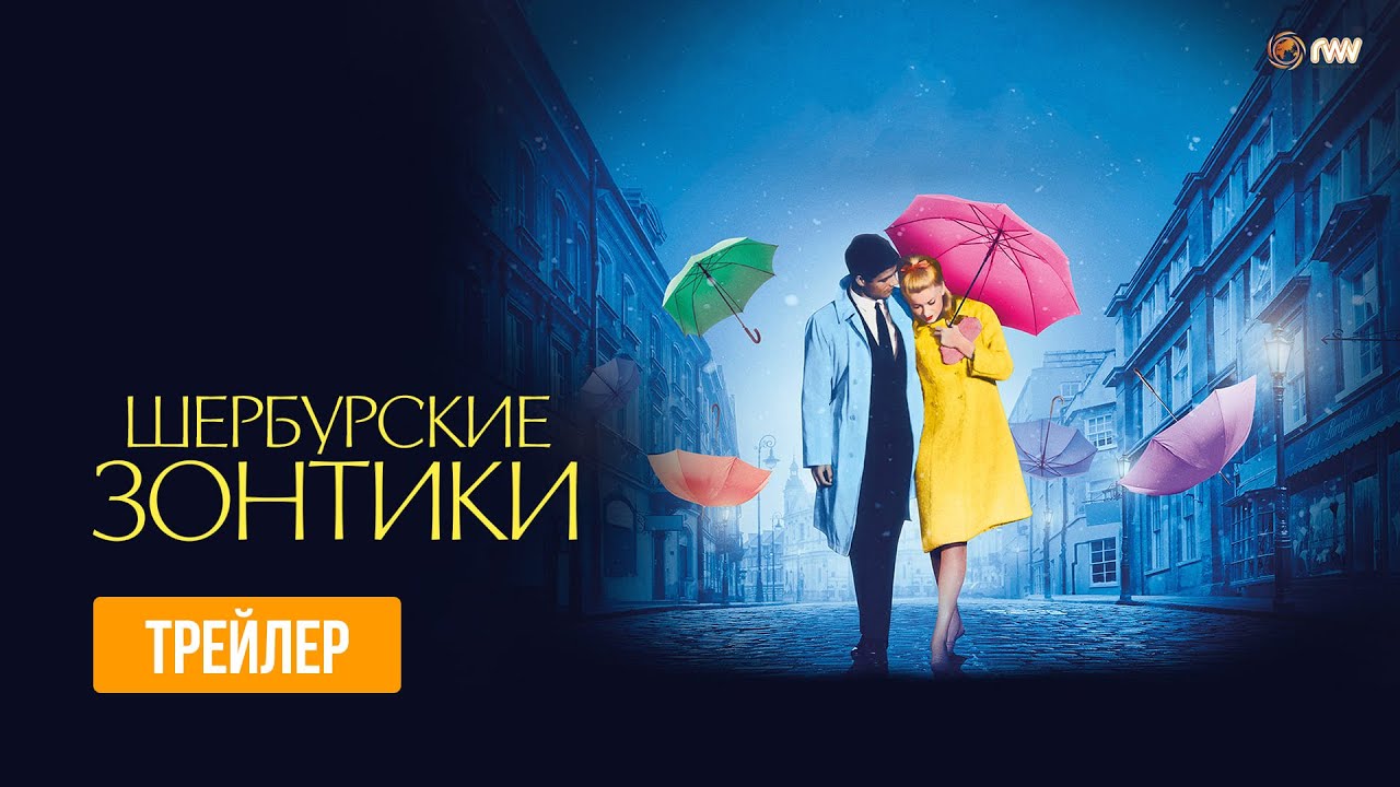 Шербурские зонтики (Трейлер) смотреть онлайн