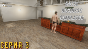 Симулятор отеля ► Hotel Business Simulator ► Серия 3 ◄ | Прохождение | Обзор