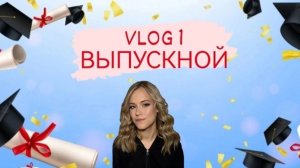 VLOG1. Выпускной мечты!