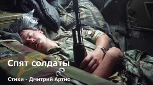 Спят солдаты. Стихи - Дмитрий Артис.