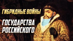 Гибридные_войны государства Российского. Николай Сапелкин