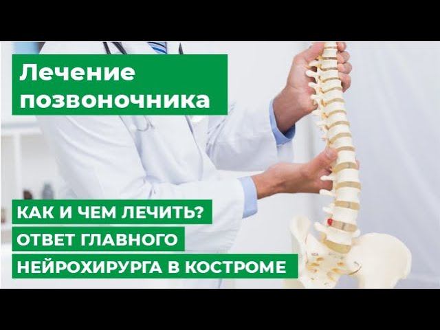 Лечение позвоночника Вертебрология. Как и чем лечить? Ответ главного нейрохирурга в Костроме