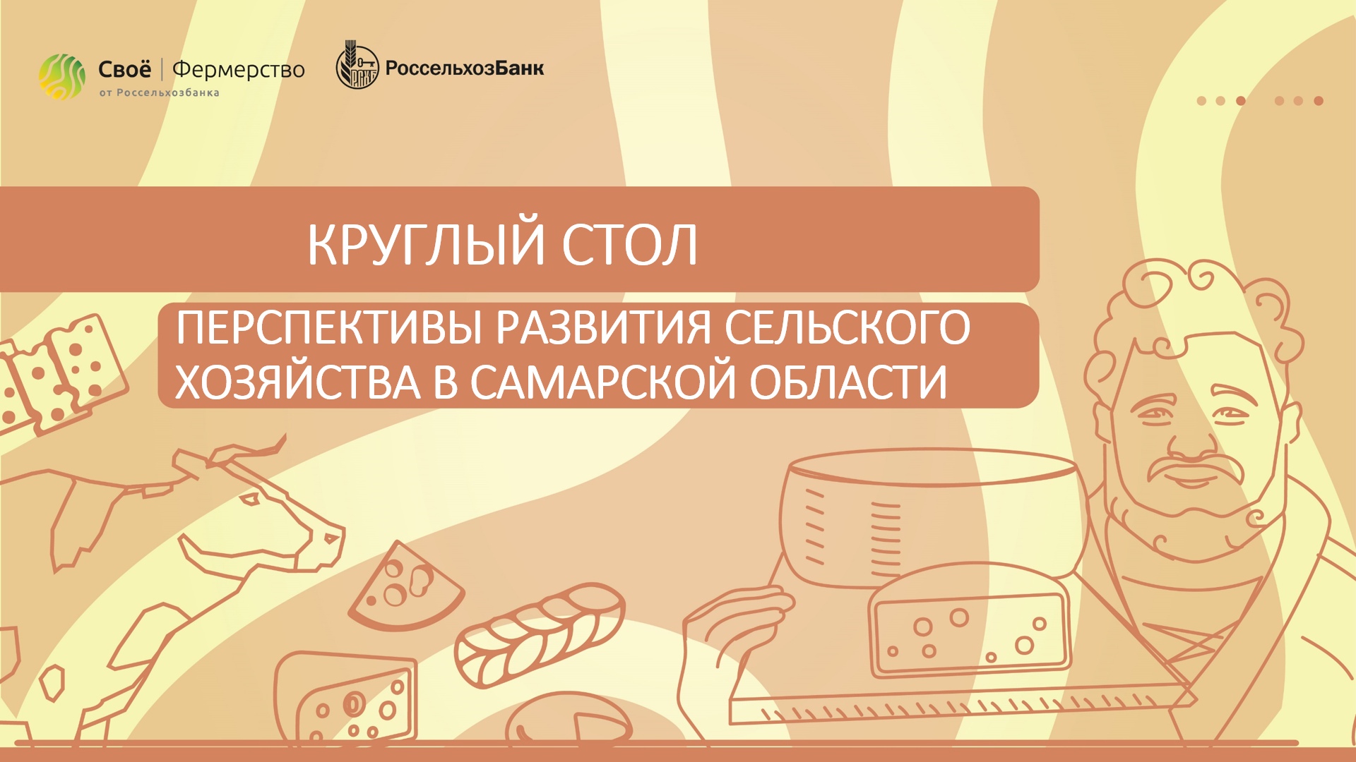 Круглый стол «Перспективы развития сельского хозяйства в Самарской области»