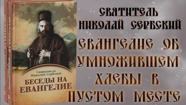 Eвaнгeлиe об умножившем хлебы в пустом месте. Николай Сербский смотреть онлайн