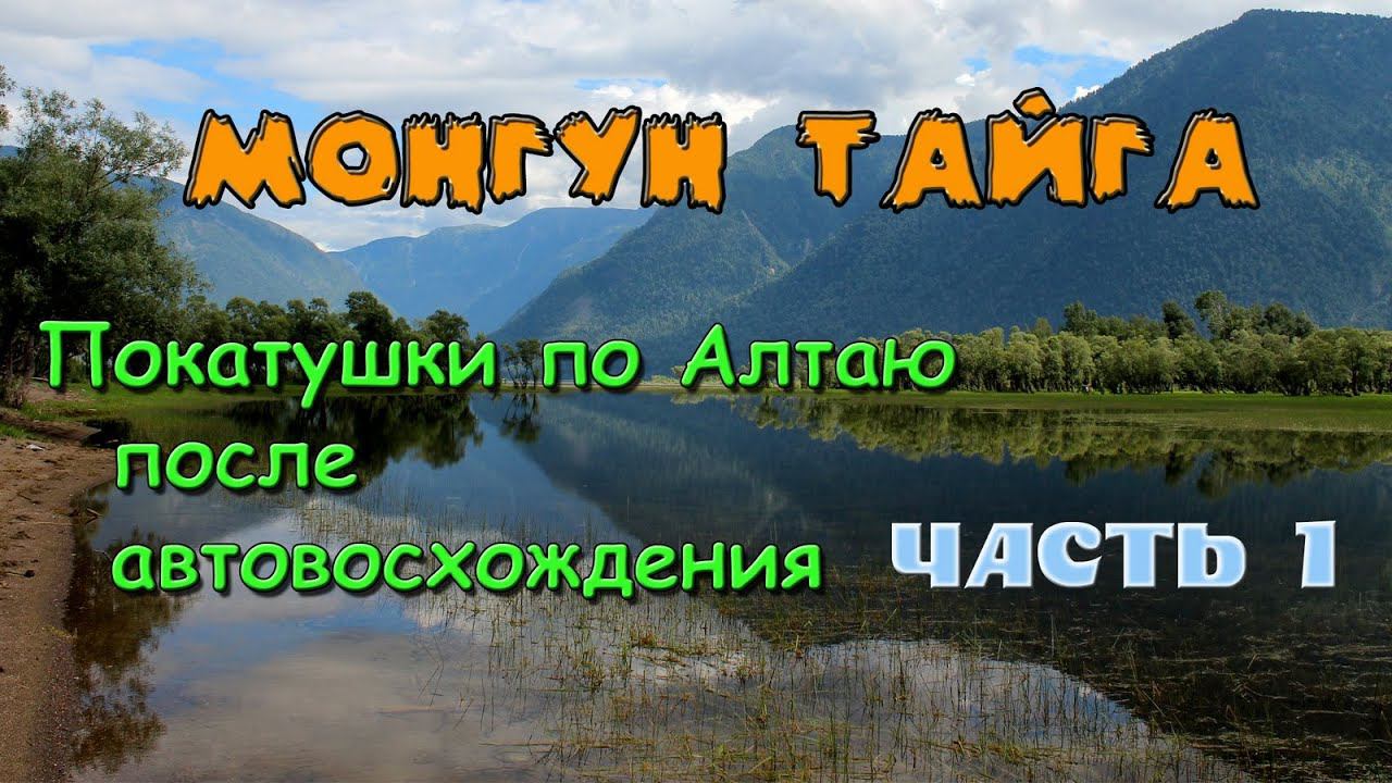 Монгун Тайга. Покатушки. Часть 1