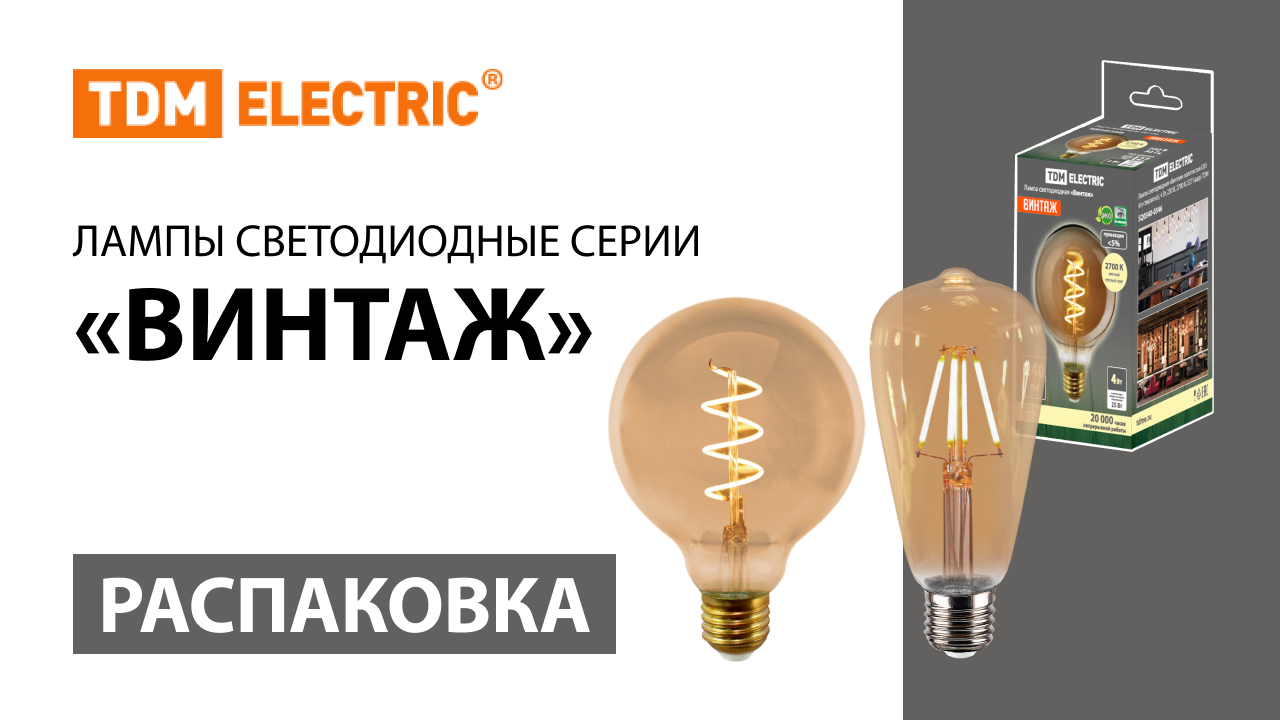 Распаковка светодиодных ламп серии "Винтаж" TM TDM ELECTRIC