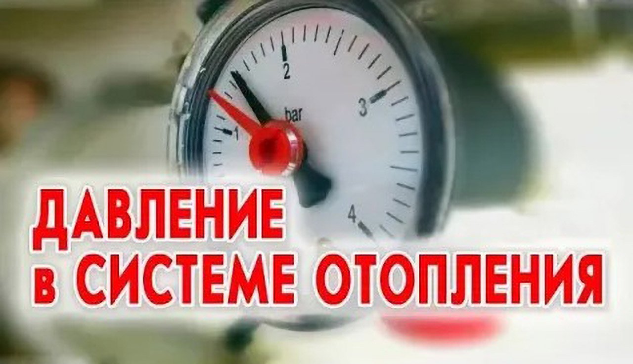 Поднимается давление форум. Давление в системе отопления.