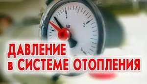 Давление в системе отопления