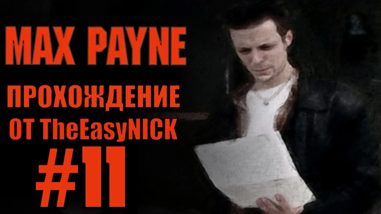 Max Payne. Прохождение. #11. Асгард Билдинг.