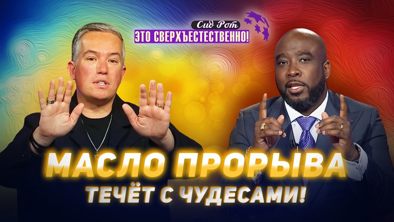ДРЕВНЕЕ ПОМАЗАНИЕ! Время нашей радости. МОЛИТВА о помазании свежего елея. «Это сверхъестественно!»
