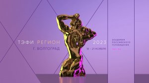 Церемония награждения победителей Всероссийского телевизионного конкурса "ТЭФИ-Регион" 2023