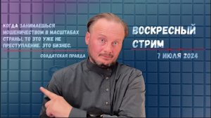 ВОСКРСЕНЫЙ СТРИМ "СОЛДАТСКОЙ ПРАВДЫ" 07.07.2024