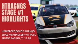 HTRacingS STAGE #1 Нighlights / RUMOS RACING