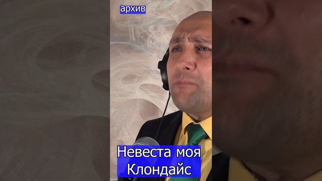 Невеста моя Клондайс Клондайс песня из архива