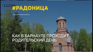 Барнаульцы посещают кладбища в Родительский день