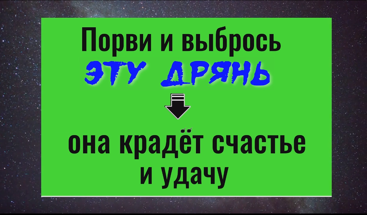 Порвите и выбросьте эту вещь - вернётся счастье и удача. Ритуал на открытие дорог