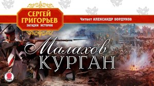 СЕРГЕЙ ГРИГОРЬЕВ «МАЛАХОВ КУРГАН». Аудиокнига. Читает Александр Бордуков