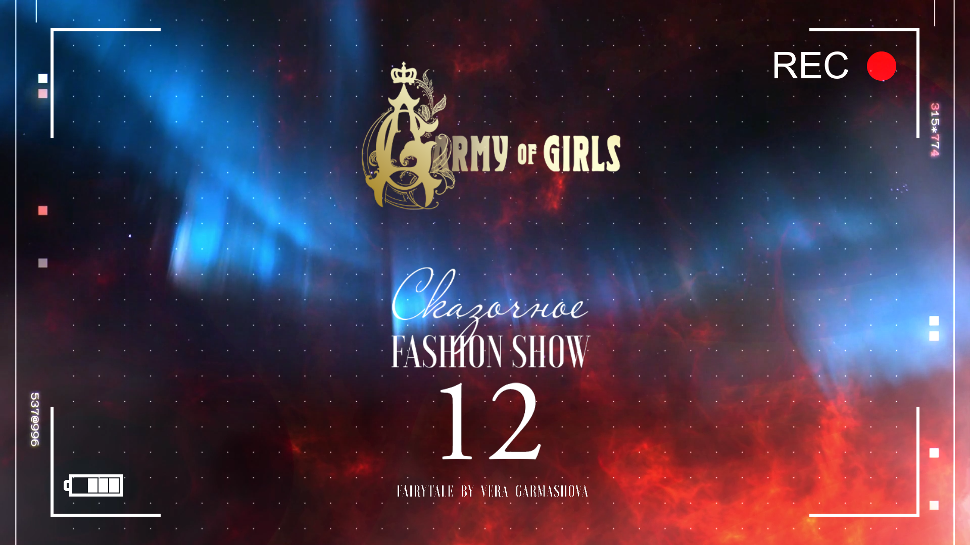 Ждем в команду AG на Fashion Show 12