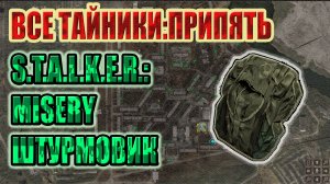 ВСЕ ТАЙНИКИ ПРИПЯТЬ+ПУТЕПРОВОД+ВСЕ ДОКУМЕНТЫ В Х-8.STALKERMISERY 2.2.1.СПЕЦИАЛИЗАЦИЯШТУРМОВИК.