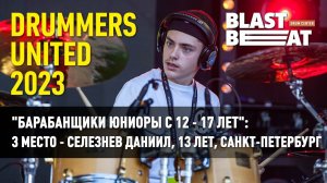 Drummers Untitled 2023 - Селезнев Даниил, 13 лет, Санкт-Петербург