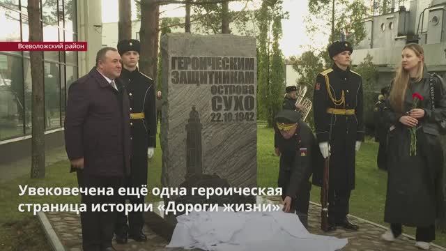 В филиале военно-морского музея «Дорога жизни» открылась стела посвященная защитникам острова Сухо