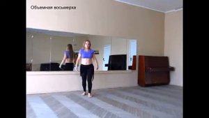 "Объемная восьмерка". Как делать? Уроки танца живота.