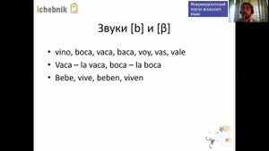 Испанский всерьёз: Сложные согласные