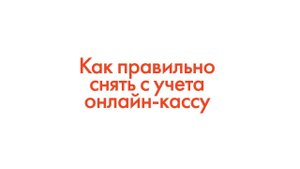 Как правильно снять с учета онлайн-кассу