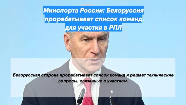 Минспорта России: Белоруссия прорабатывает список команд для участия в РПЛ
