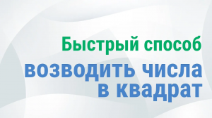 Как быстро возводить в квадрат числа, оканчивающиеся на 5 |Математический Лайфхак|