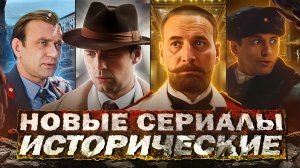 НОВЫЕ ИСТОРИЧЕСКИЕ СЕРИАЛЫ 2024 | Топ 10 Русских исторических сериалов 2024 года