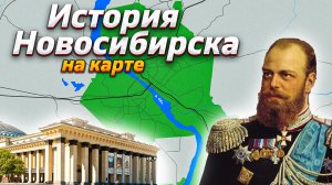 История Новосибирска на карте