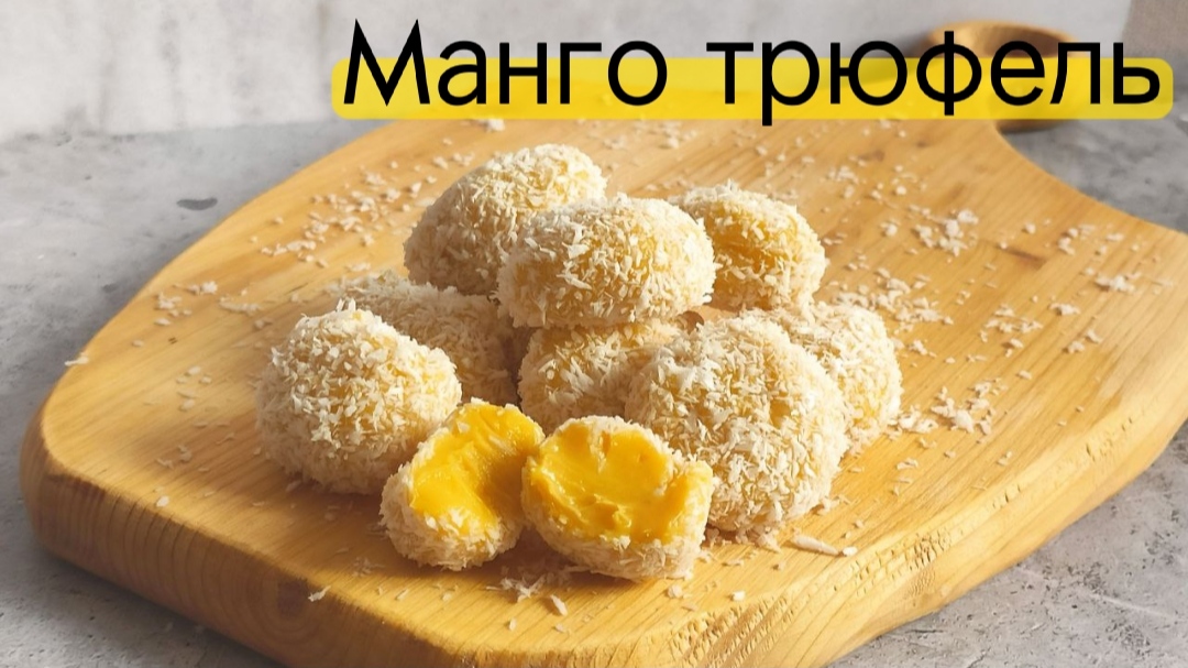 Конфеты из пюре манго