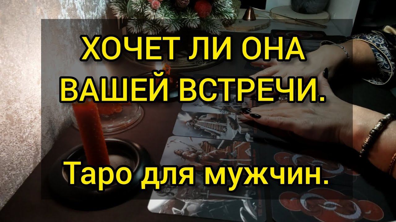 Хочет ли она вашей встречи. Таро для мужчин. #мужскоетаро #тароонлайн