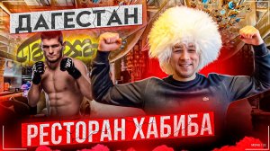 Дагестан! Ресторан Хабиба!