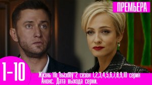 Жизнь по вызову 2 сезон 1,2,3,4,5,6,7,8,9,10 серия. Анонс дата выхода