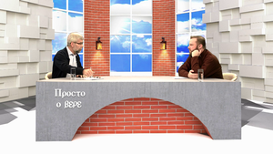 "Зрелость — 2" / "Просто о вере" от 06.12.2021
