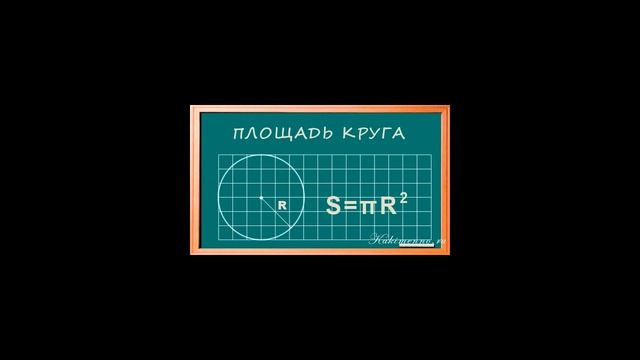 Как найти площадь круга? смотреть онлайн