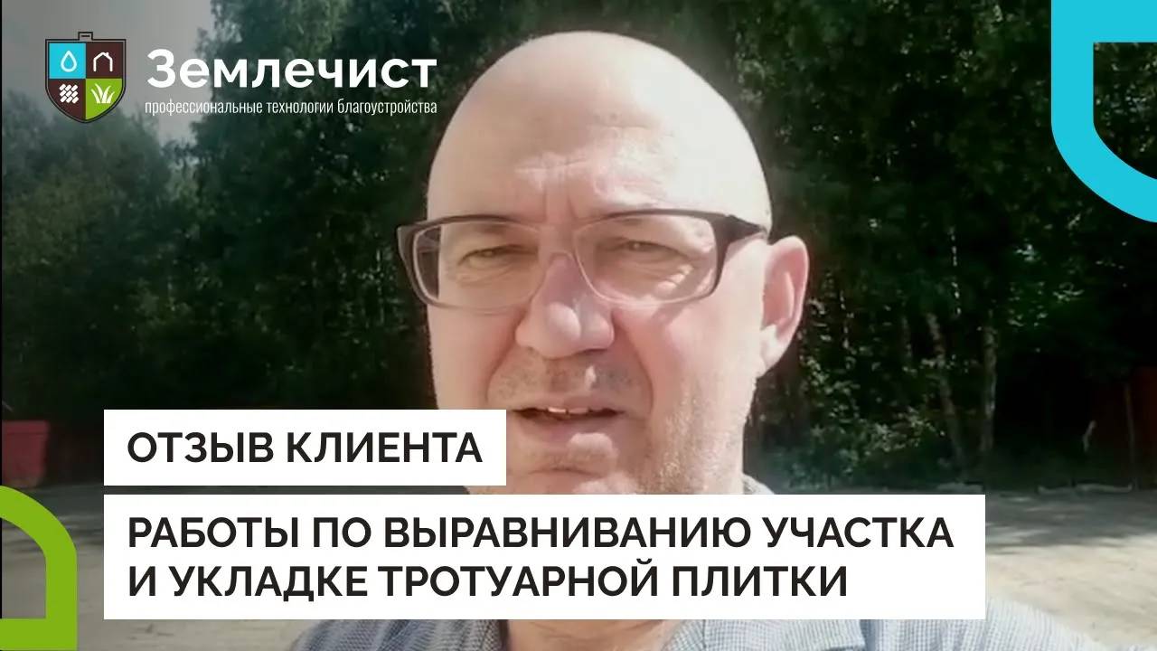 Отзыв клиента о выравнивании участка и укладке тротуарной плитки командой Землечист