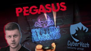 Pegasus - идеальный кибершпион. Проверь свой Android/iPhone