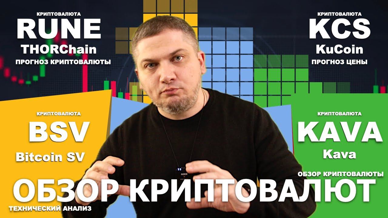 #RUNE #KCS #BSV #KAVA - обзор криптовалют - ThorChain, KuCoin, Bitcoin SV, Kava - #крипто #crypto