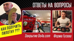 Закрытие Do4a.com. Спорная форма Гусева и Войтенко. Усваиваются ли сырые яйца?