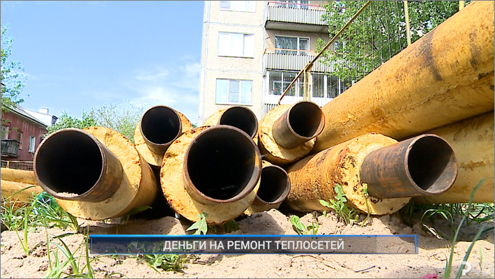 Рыбинск-40. ДЕНЬГИ НА РЕМОНТ ТЕПЛОСЕТЕЙ