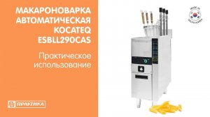 Макароноварка автоматическая Kocateq ESBLL290CAS | Практическое использование