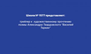 трейлер к  художественному прочтению  поэмы Александра Твардовского “Василий Теркин”