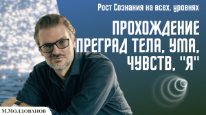 Прохождение преград тела, ума, чувств, индивидуального Я