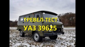 Тревел-тест легендарной Буханки УАЗ-39625