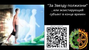 "За Звезду полжизни" , или экзистирующий субъект в конце времен